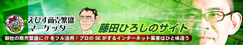 えびす商売繁盛マーケッター・藤田ひろし